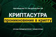 КРИПТАСУТРА. Проникновение в крипту