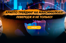 Крипто трейдинг на максималках. Левередж и не только.