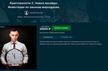 Криптовалюты 2. Новые инсайды