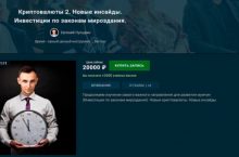 Криптовалюты 2. Новые инсайды. Инвестиции по законам мироздания