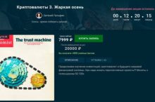 Криптовалюты 3. Жаркая осень