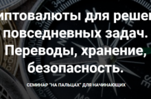 Криптовалюты для решения повседневных задач. Переводы, хранение, безопасность