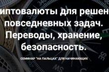 Криптовалюты для решения повседневных задач. Переводы, хранение, безопасность