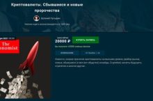 Криптовалюты. Сбывшиеся и новые пророчества