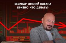Кризис: что делать?