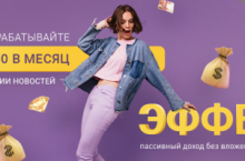 Курс Эффект. Зарабатывайте 130 000р в месяц