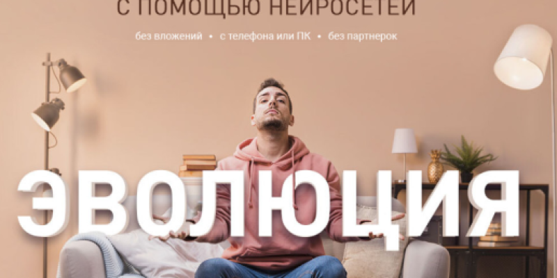 Курс Эволюция. 170 000р с помощью нейросетей