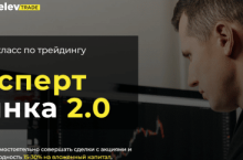 Курс-интенсив для трейдеров «Эксперт рынка 2.0»