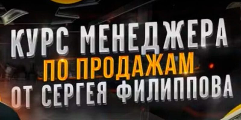 Курс менеджера по продажам