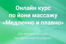Курс по йони массажу «Медленно и плавно»