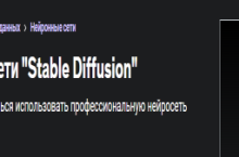 Курс по нейросети «Stable Diffusion»