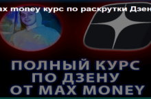 Курс по раскрутки Дзена 2023
