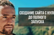 Курс по созданию, продвижению и заработку на сайтах