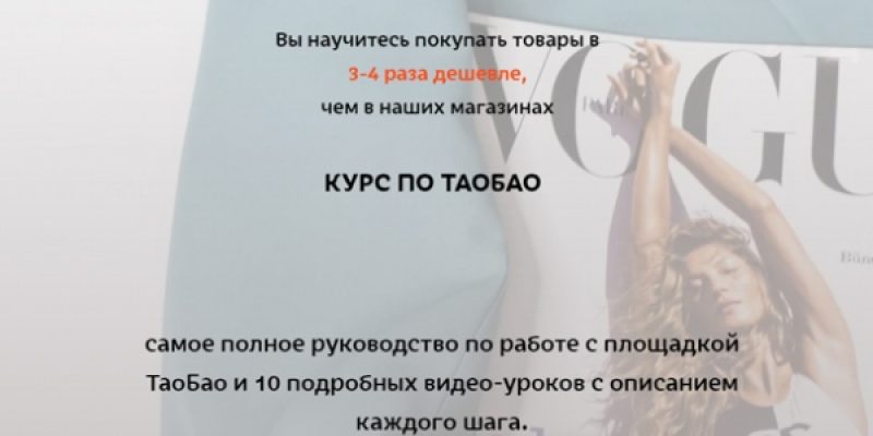 КУРС ПО ТАОБАО