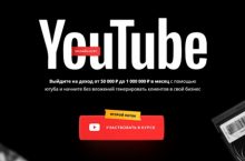 Курс по YouTube [Оптимальный]
