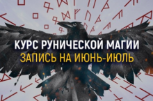 Курс Рунической Магии