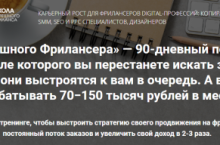 Курс успешного фрилансера. 90-дневный пошаговый тренинг (2022)