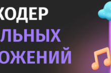 Курс Зерокодер мобильных приложений 