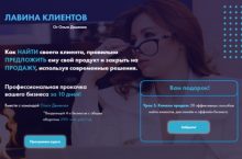 ЛАВИНА КЛИЕНТОВ