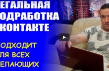 ЛЕГАЛЬНАЯ ПОДРАБОТКА ВКОНТАКТЕ