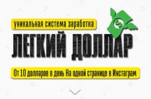 Легкий Доллар