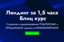 Лендинг за 1,5 часа