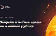 Летние запуски на миллион рублей