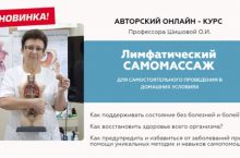 Лимфатический САМОМАССАЖ