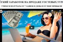 ЛЁГКИЙ ЗАРАБОТОК НА ПРОДАЖЕ ГОСТЕВЫХ ТУРОВ