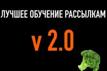Лучшее обучение рассылкам V 2.0