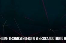 ЛУЧШИЕ ТЕХНИКИ БОЕВОГО И БЕЗЖАЛОСТНОГО НЛП