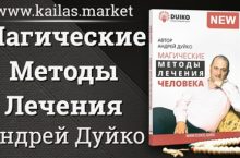 Магические методы лечения человека