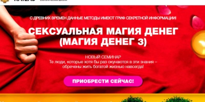 МАГИЯ ДЕНЕГ 3