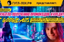 Мануал по получению промокодов и кредитов от Google Ads