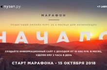 Марафон «Начало» — Март 2018