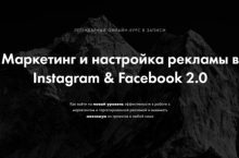 Маркетинг и настройка рекламы в Instagram & Facebook 2.0
