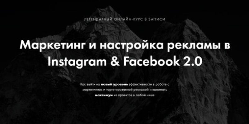 Маркетинг и настройка рекламы в Instagram & Facebook 2.0