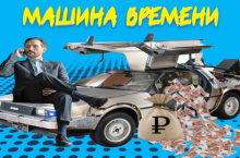 Машина времени