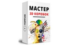 Мастер 3D коробок