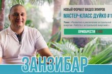 Мастер-класс Дуйко #1