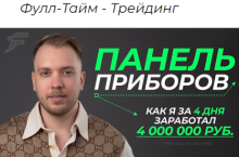 Мастер-Класс «Панель Приборов» (2022)