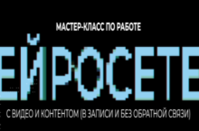 Мастер класс по работе с нейросетями и видеоконтентом