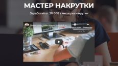 МАСТЕР НАКРУТКИ. Заработай от 20 000 в месяц на накрутке