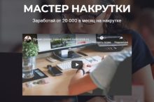 МАСТЕР НАКРУТКИ. Заработай от 20 000 в месяц на накрутке
