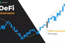 Мастер торговли или как убить в себе хомяка + Пакет Defi-Чемпиона, 100% практики без воды