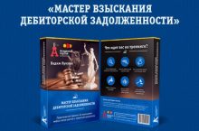 Мастер взыскания дебиторской задолженности [Gold]