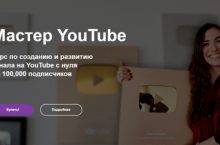Мастер YouTube