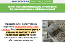 Мастерская быстрых денег