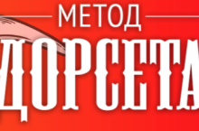 Метод Дорсета