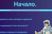 Методическое пособие «Начало»